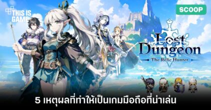 5 เหตุผลที่ทำให้ Lost Dungeon เป็นเกมมือถือที่น่าเล่น