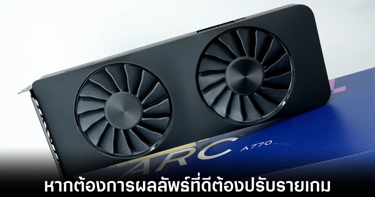 Intel เผยสาเหตุที่ทำให้การปรับแต่งไดรเวอร์การ์ดจอทำได้ยาก 1 intel-arc-gpu-driver-update-reason