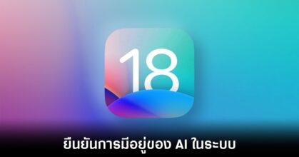 Tim Cook ยืนยัน Apple เตรียมนำ AI มาใช้งานกับ iOS 18