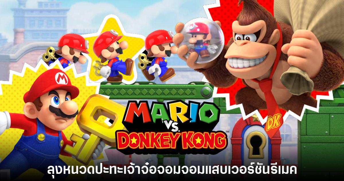 รีวิว Mario VS Donkey Kong