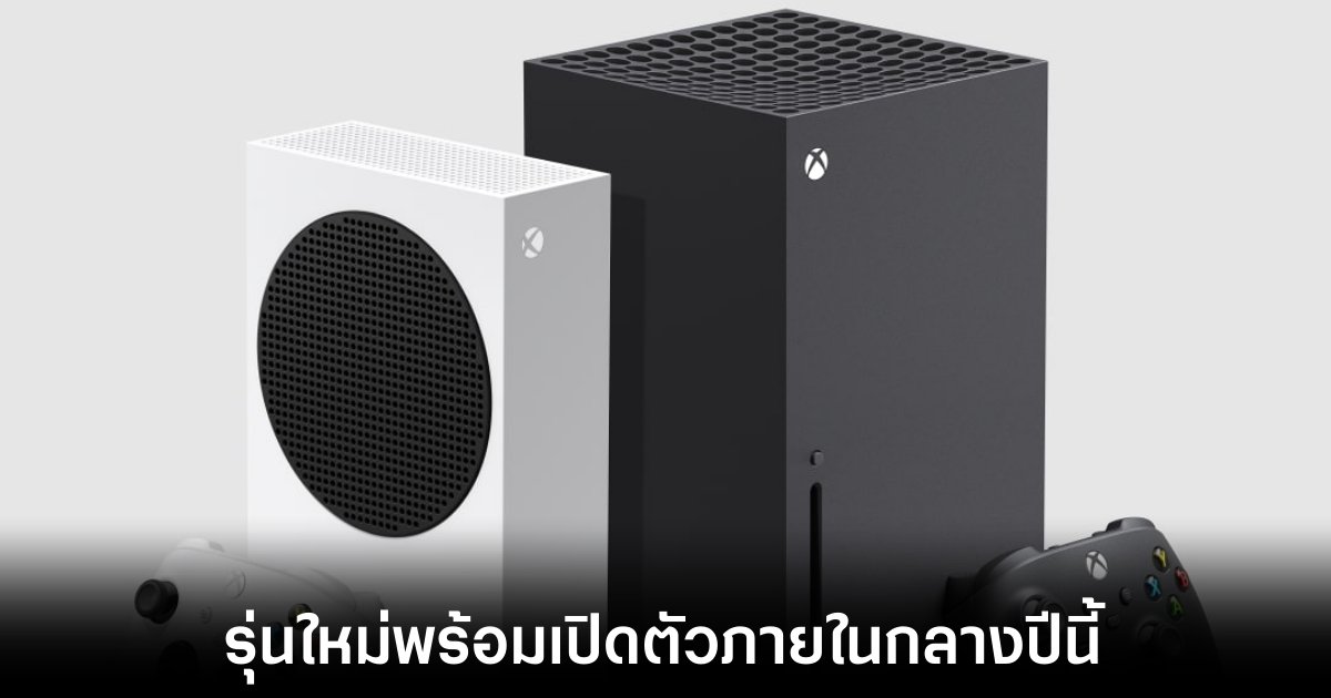 Microsoft อาจเปิดตัว Xbox Series X รุ่นใหม่กลางปีนี 1 microsoft-xbox-series-x-update