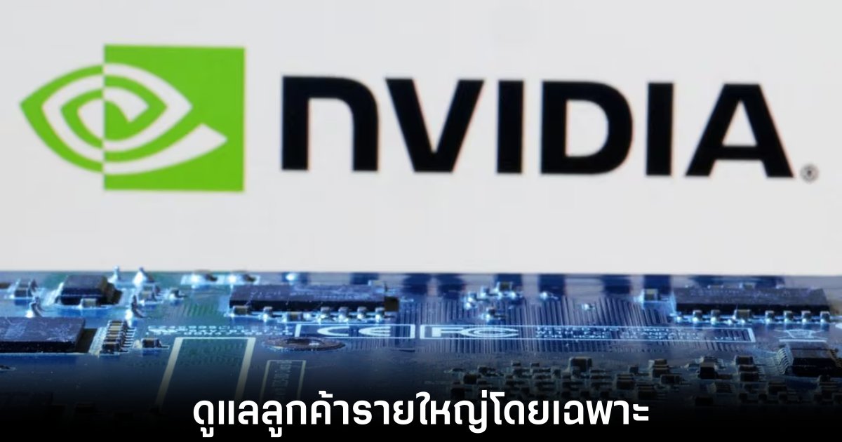 NVIDIA ตั้งหน่วยงานภายในสำหรับดูแลการชิปเซ็ต AI แบบปรับแต่งโดยเฉพาะ 1 NVIDIA ตั้งหน่วยงานภายในสำหรับดูแลการชิปเซ็ต AI แบบปรับแต่งโดยเฉพาะ