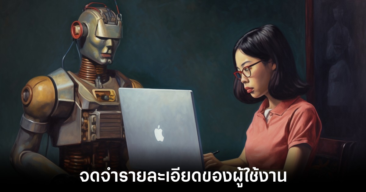 OpenAI ทดสอบฟีเจอร์ช่วยจดจำผู้ใช้งานใน ChatGPT 1 openai-chatgpt-memory-features