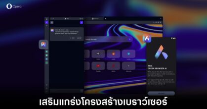 Opera เสริมแกร่งโครงสร้างด้านการประมวลผล AI มากยิ่งขึ้น