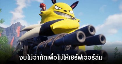 Palworld ใช้งบประมาณในการวางระบบเซิร์ฟเวอร์กว่า 70 ล้านเยน