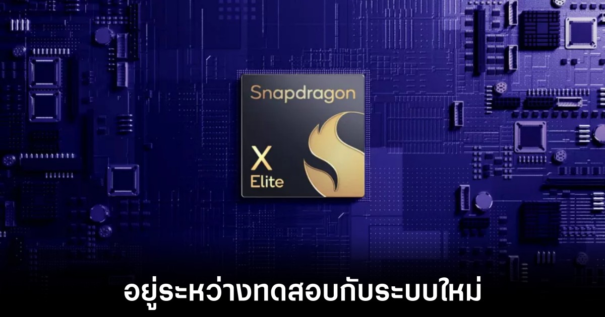 Qualcomm บอกใบ้กำลังพัฒนาชิปเซ็ตสำหรับ Windows 12