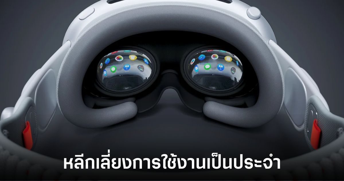 นักวิจัยแนะนำอย่าใช้อุปกรณ์อย่าง Vision Pro ทุกวัน 1 researcher-warm-likes-vision-pro