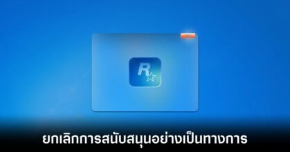 Rockstar ยกเลิกการสนับสนุน Windows 7 อย่างเป็นทางการ