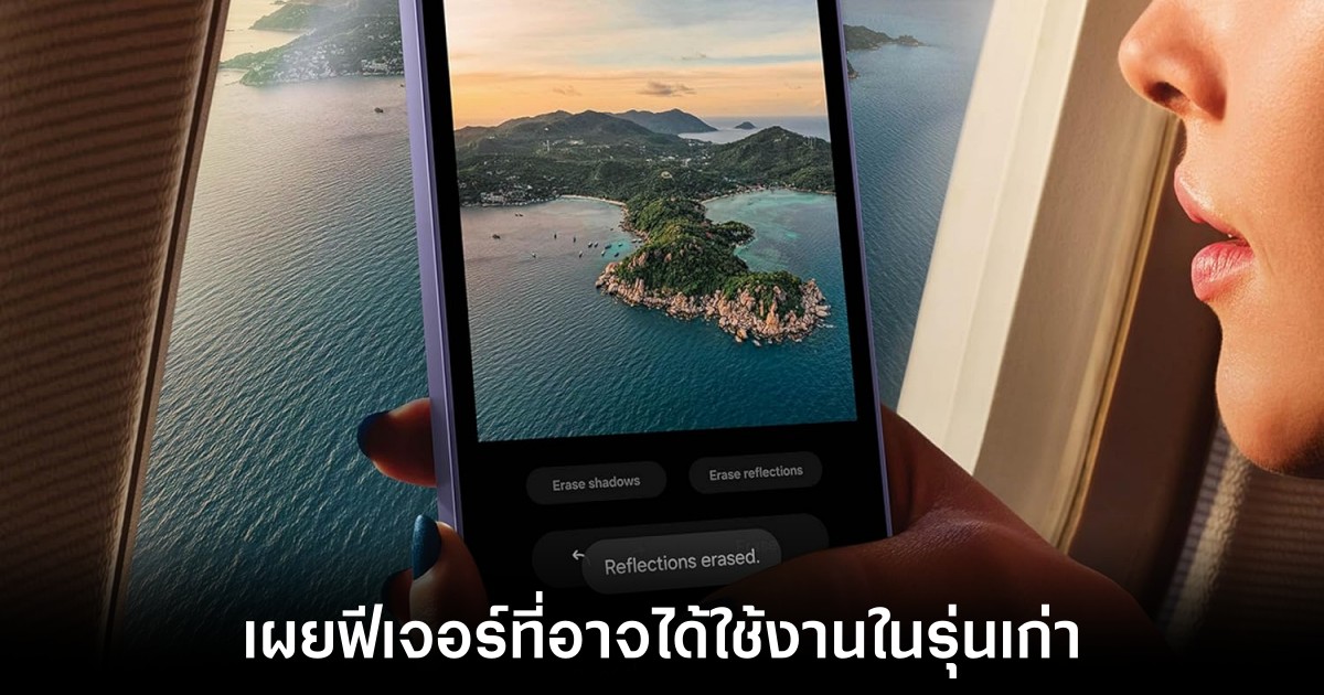 เผยฟีเจอร์ AI ที่เจ้าของสมาร์ทโฟน Samsung รุ่นเก่าจะได้ใช้งาน 1 เผยฟีเจอร์ AI ที่เจ้าของสมาร์ทโฟน Samsung รุ่นเก่าจะได้ใช้งาน