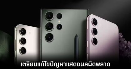 Samsung เตรียมอัปเดตโหมด Vivid ใน Galaxy S24 ให้แสดงผลถูกต้อง