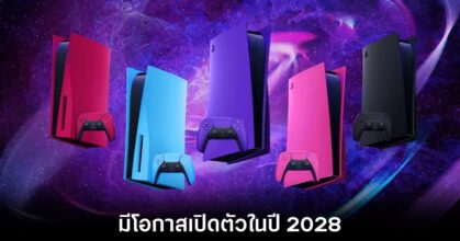 Sony ตั้งใจให้ PS6 เป็นคอนโซลที่มีประสิทธิภาพสูงสุดที่เคยมีมา