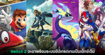 ข่าวลือเผย Switch 2 จะมาพร้อมระบบอัปเกรดเป็นเน็กซ์เจ็นให้เกมภาพสวยขึ้น