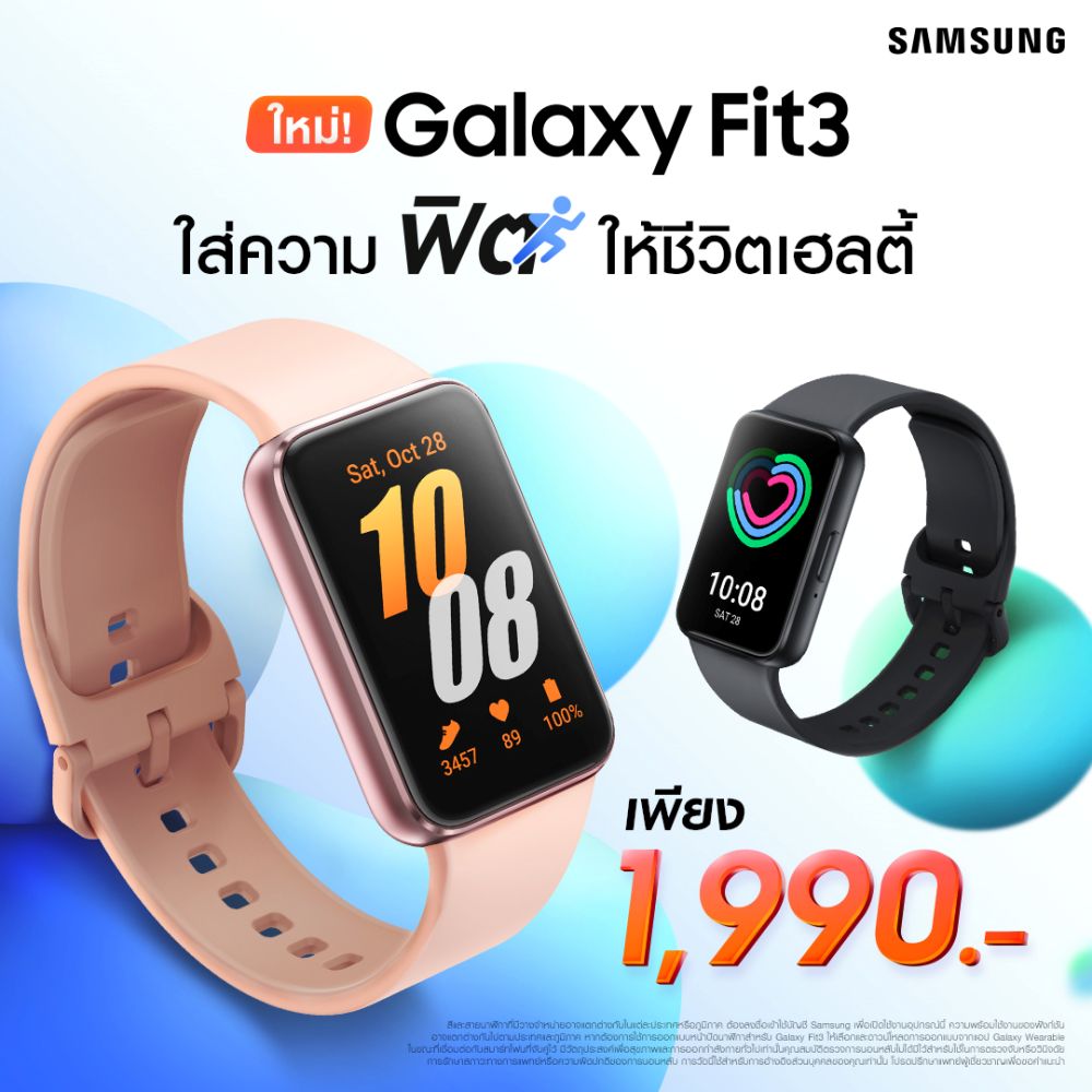 Galaxy Fit3 ใหม่! ใส่ความฟิต ให้ชีวิตเฮลตี้ในแบบที่ดีที่สุด วางจำหน่ายแล้ววันนี้เพียง 1,990 บาท 2 Galaxy Fit3 ใหม่! ใส่ความฟิต ให้ชีวิตเฮลตี้ในแบบที่ดีที่สุด วางจำหน่ายแล้ววันนี้เพียง 1,990 บาท