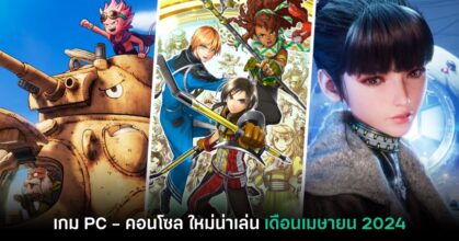 เกมใหม่ เมษายน 2024