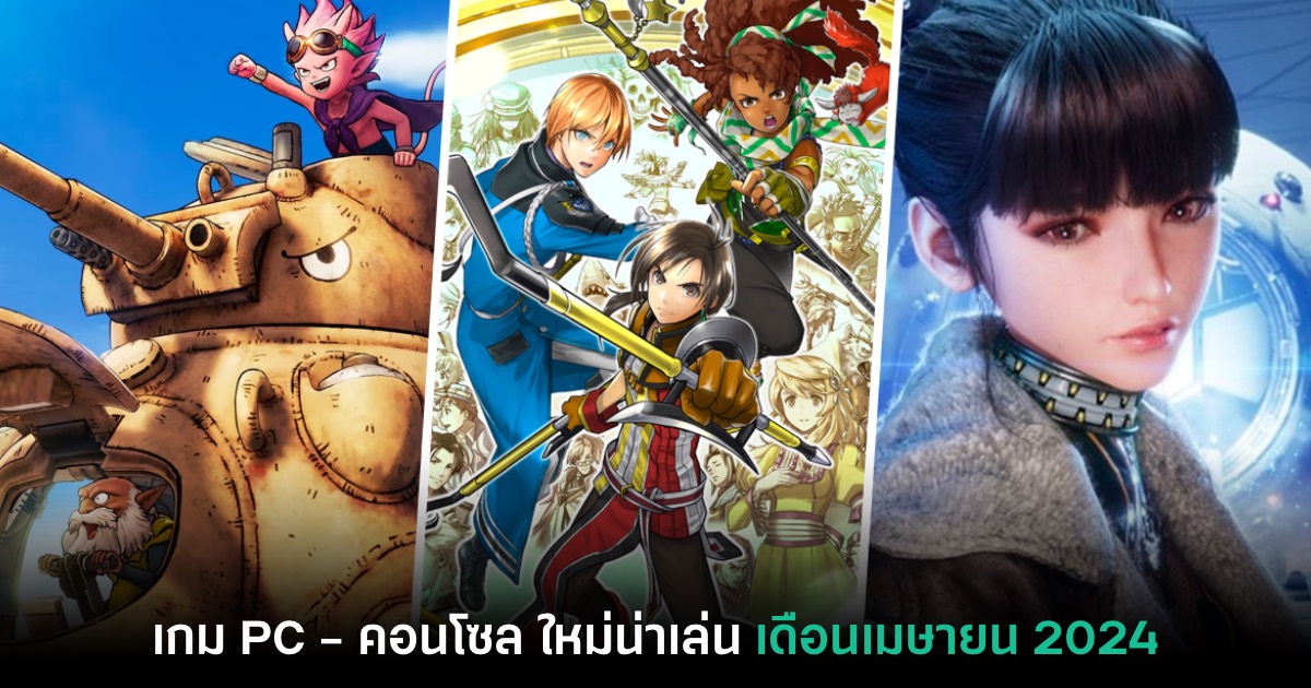 รวมเกมใหม่ PC และคอนโซล ประจำเดือนเมษายน 2024 1 เกมใหม่ เมษายน 2024