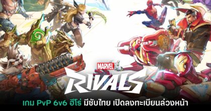 Marvel Rivals ประกาศลงทะเบียนล่วงหน้ารอบ Closed Alpha