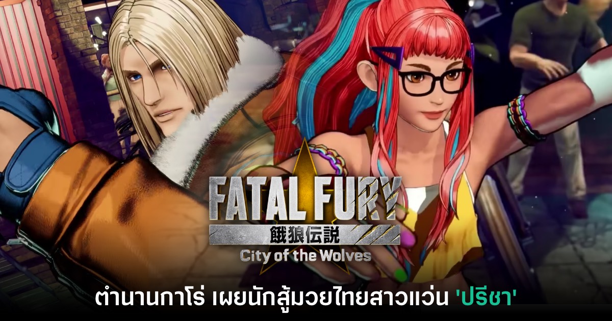 Fatal Fury City of the Wolves ตำนานกาโร่รีเทิร์น 1 Fatal Fury City of the Wolves ตำนานกาโร่รีเทิร์น