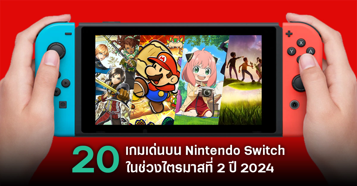 จับตาดู 20 เกมเด่นบน Nintendo Switch ในไตรมาสที่ 2 ปี 2024 1 Nintendo Switch