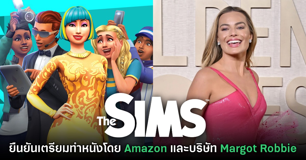 The Sims ยืนยันเตรียมสร้างเป็นภาพยนตร์โดย Amazon และบริษัทของ Margot Robbie