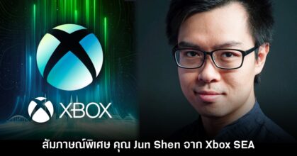 สัมภาษณ์พิเศษคุณ Jun Shen เจ้าหน้าที่ฝ่าย Global Expansion จาก Xbox SEA