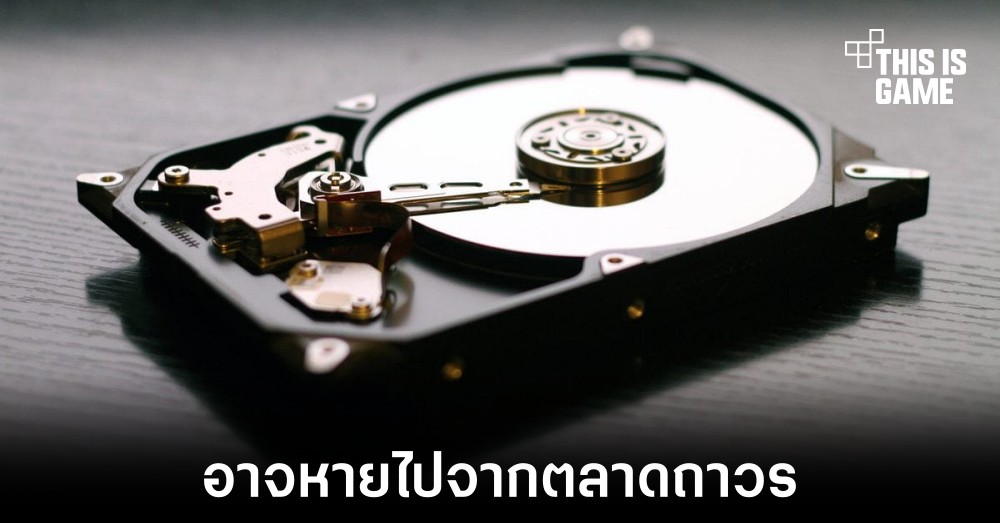 HDD แบบเดิมอาจหายไปจากตลาดหลังปี 2028 1 HDD แบบเดิมอาจหายไปจากตลาดหลังปี 2028