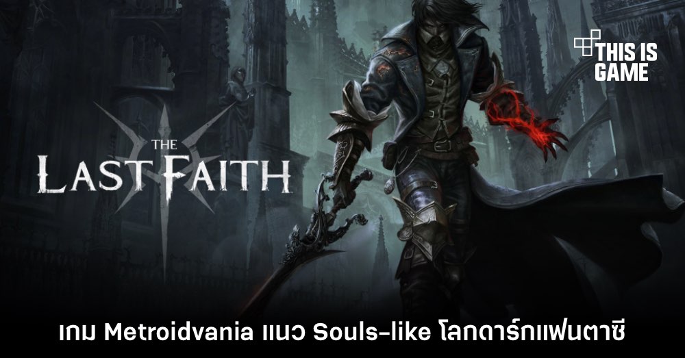 The Last Faith ประกาศวันวางจำหน่าย พร้อมปล่อยเดโมฟรี 1 The Last Faith ประกาศวันวางจำหน่าย พร้อมปล่อยเดโมฟรี