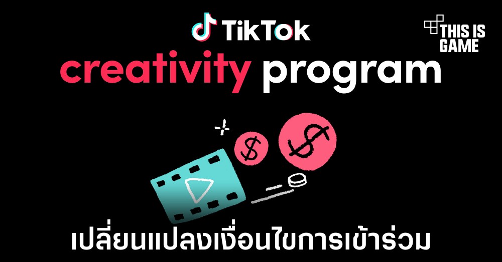 TikTok เปลี่ยนข้อกำหนดการเข้าร่วมโครงการ Creativity Fund