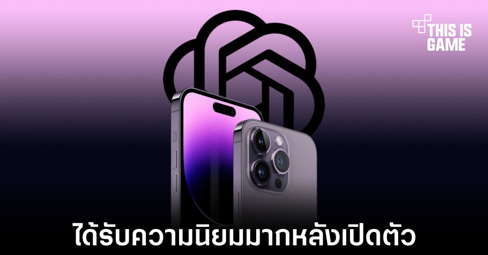 ChatGPT สำหรับ iOS ได้รับความนิยมมากหลังเปิดให้ดาวน์โหลด 1 ChatGPT สำหรับ iOS ได้รับความนิยมมากหลังเปิดให้ดาวน์โหลด