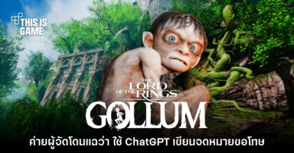 ค่ายผู้จัด Lord of the Ring: Gollum โดนแฉว่าใช้ ChatGPT เขียนจดหมายขอโทษ