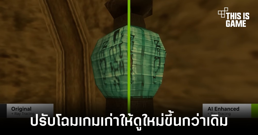 NVIDIA ปล่อยเครื่องมือ RTX Remix ตัวช่วยแปลงโฉมเกมเก่าให้ใหม่ขึ้น 1 NVIDIA ปล่อยเครื่องมือ RTX Remix ตัวช่วยแปลงโฉมเกมเก่าให้ใหม่ขึ้น