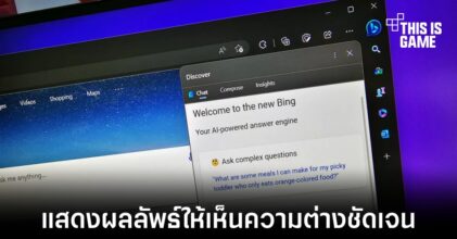 Microsoft เพิ่มปุ่มสำหรับแสดงผลลัพธ์ระหว่าง Bing AI และ Bard