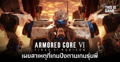 Bandai Namco เผยสาเหตุที่ Armored Core VI ปังตามเกมรุ่นพี่