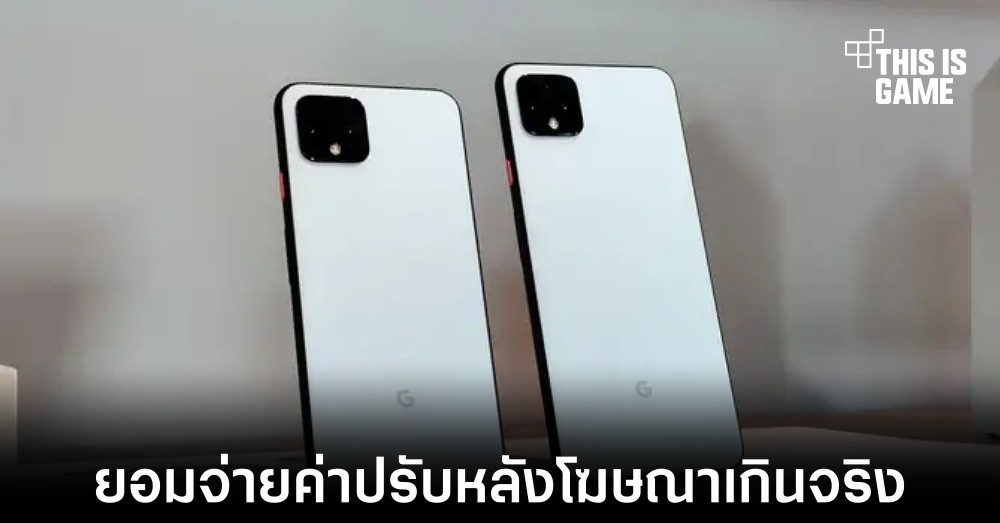 Google ยอมจ่ายค่าปรับหลังถูกกล่าวหาว่าโฆษณาที่ทำให้เข้าใจผิดของ Pixel 4 1 Google ยอมจ่ายค่าปรับหลังถูกกล่าวหาว่าโฆษณาที่ทำให้เข้าใจผิดของ Pixel 4