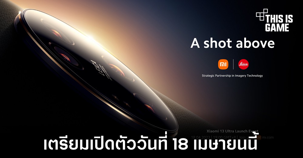 Xiaomi 13 Ultra เตรียมเปิดตัววันที่ 18 เมษายนนี้ 1 Xiaomi 13 Ultra เตรียมเปิดตัววันที่ 18 เมษายนนี้