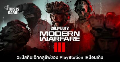 พี่จะอยู่! Call of Duty จะมีตัวละครเอ็กคลูซีฟสำหรับ PlayStation เหมือนเดิม