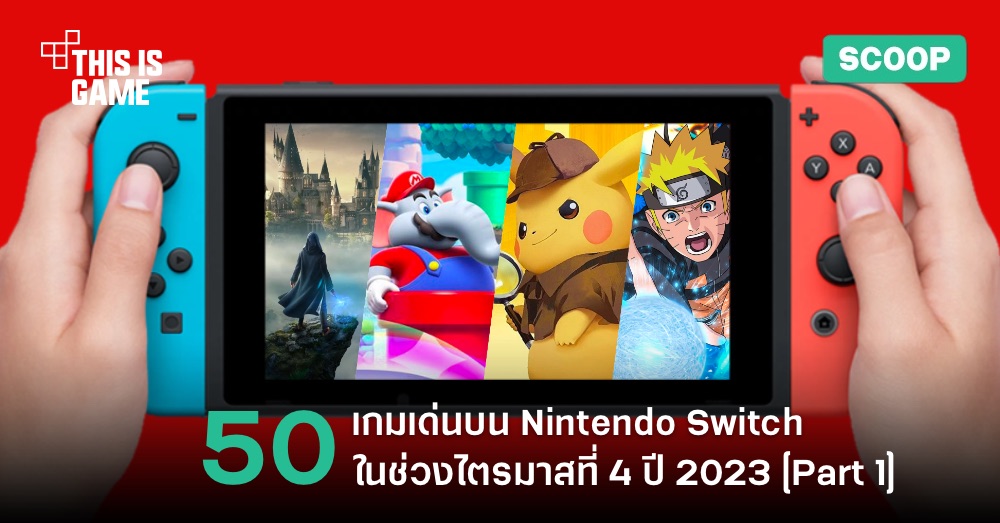 จับตาดู 50 เกมเด่นบน Nintendo Switch ในไตรมาสที่ 4 ปี 2023 [Part 1]