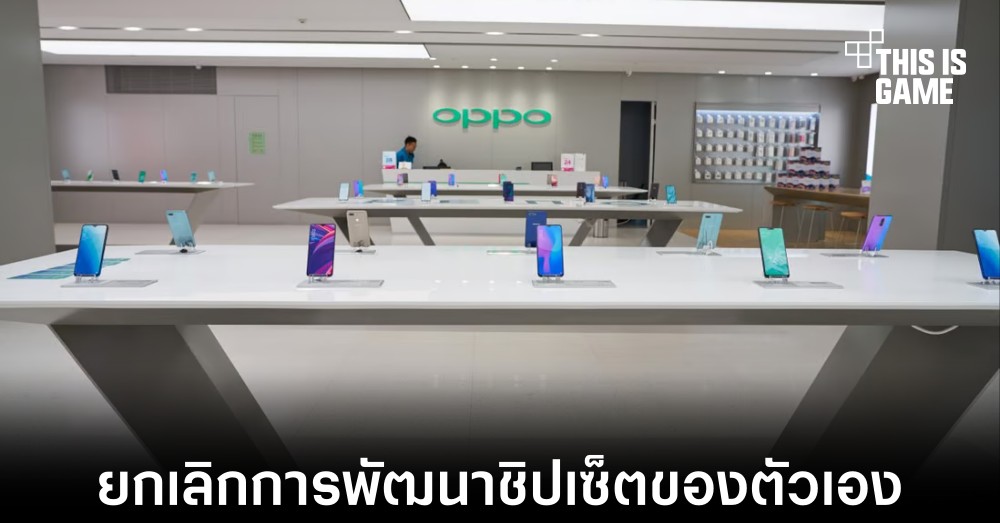 OPPO ยกเลิกแผนกพัฒนาชิปเซ็ตสำหรับสมาร์ทโฟนของตัวเอง