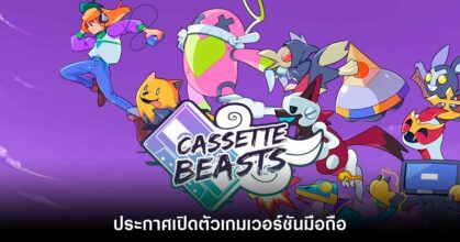 Cassette Beasts มือถือ