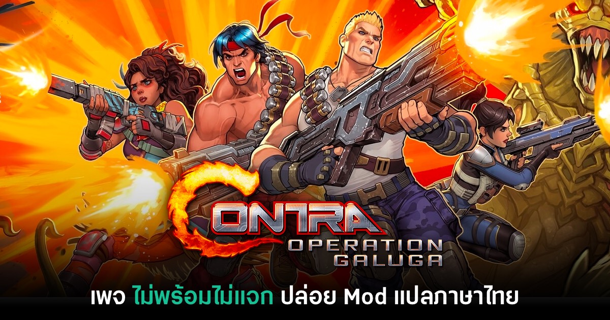 Contra Operation Galaga ภาษาไทย