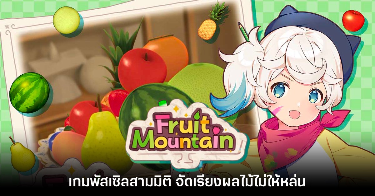 Fruit Mountain เกมพัสเซิลจัดเรียงผลไม้สุดแหวกแนว 1 Fruit Master