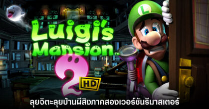 Luigi's Mansion 2 HD