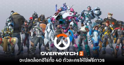 Overwatch 2 ยืนยัน จะเปิดให้ผู้เล่นเข้าใช้ฮีโร่ทั้งหมดฟรีในซีซันหน้า