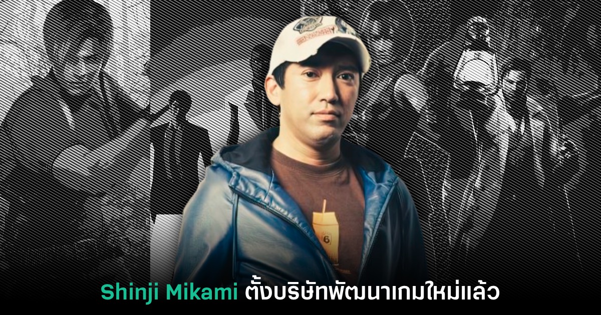 ยืนยันแล้ว! Shinji Mikami ก่อตั้งบริษัทพัฒนาเกมใหม่ Kamuy 1 Shinji Mikami