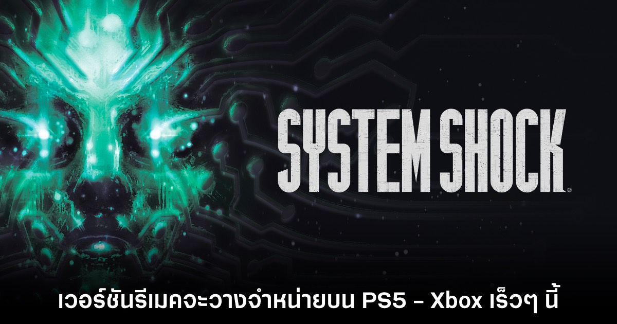 System Shock ประกาศวางจำหน่ายเวอร์ชันรีเมคบน PS5 - Xbox แล้ว 1 System Shock