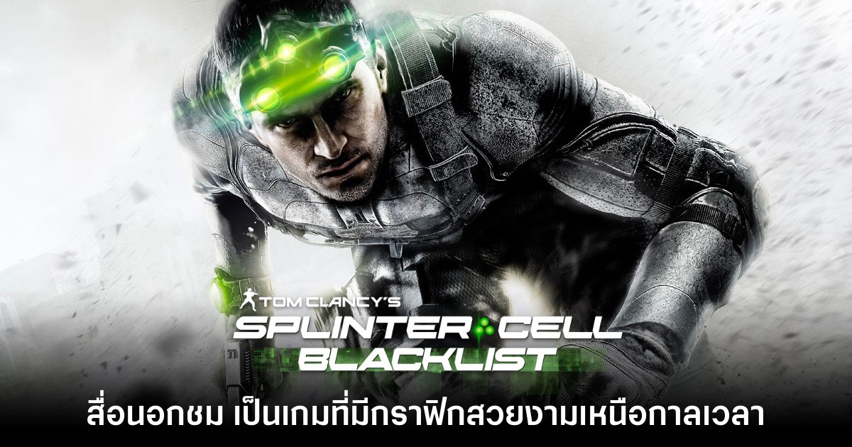 สื่อนอกชม Splinter Cell Blacklist ยุค PS3 มีกราฟิกสวยงามเหนือกาลเวลา 1 Splinter Cell Blacklist
