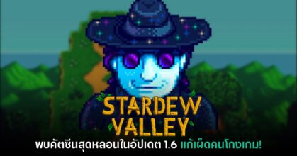 Stardew Valley สุดหลอน