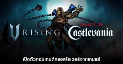 V Rising ประกาศเตรียมครอสโอเวอร์กับ Castlevania