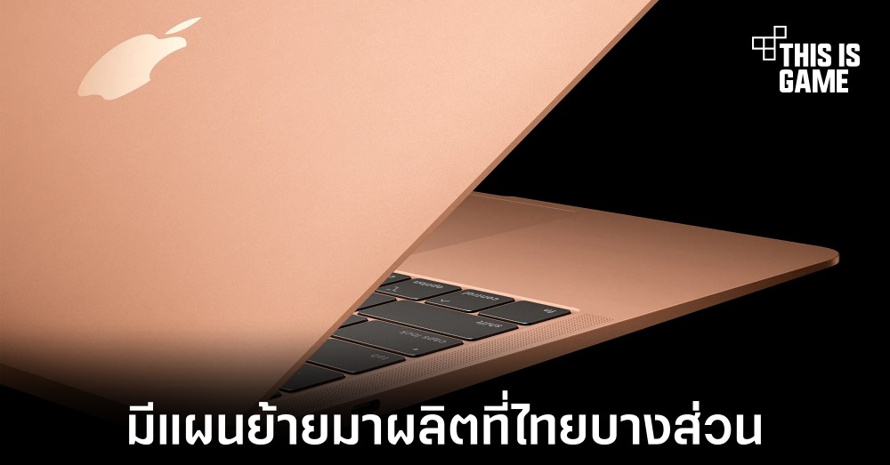Apple อาจย้ายฐานการผลิต MacBook บางส่วนมาที่ไทย 1 Apple อาจย้ายฐานการผลิต MacBook บางส่วนมาที่ไทย