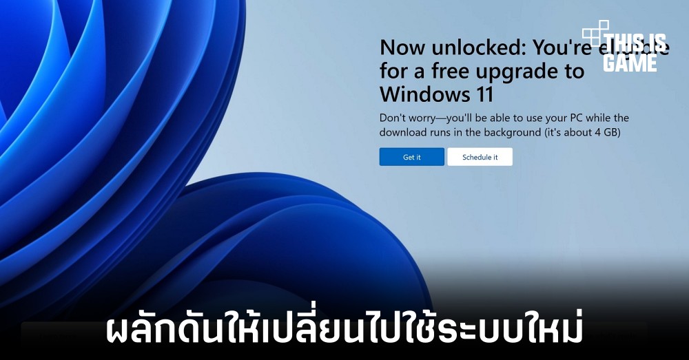ผู้ใช้งานบางส่วนไม่พอใจที่ Microsoft โฆษณาให้เปลี่ยนไปใช้ Windows 11 อย่างหนัก