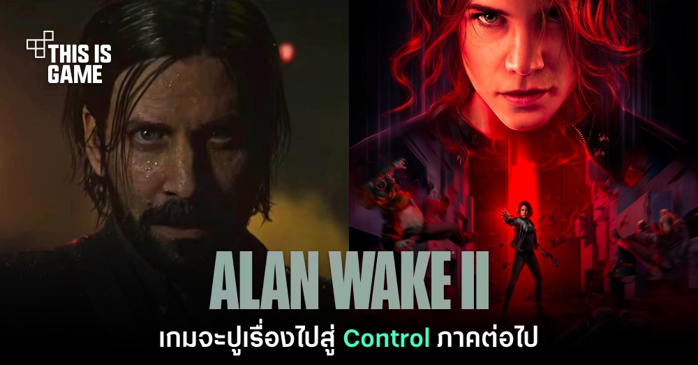 รอเลย! เนื้อหาของ Alan Wake 2 จะปูเรื่องไปยัง Control ภาคใหม่ 1 รอเลย! เนื้อหาของ Alan Wake 2 จะปูเรื่องไปยัง Control ภาคใหม่